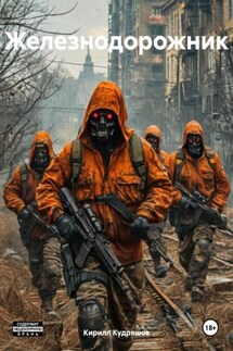 Железнодорожник - Кирилл Кудряшов