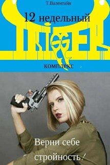 12 недельный TRIGGER комплекс. Верни себе стройность! - Татьяна Валентайн