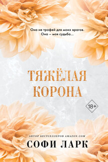 Тяжёлая корона - Софи Ларк