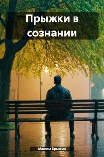 Прыжки в сознании - Максим Брыксин