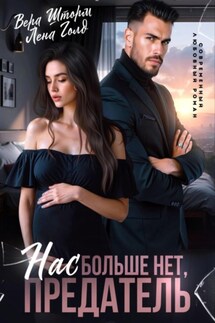 Нас больше нет, предатель - Лена Голд, Вера Шторм
