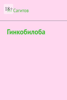 Гинкобилоба - Ян Сагитов