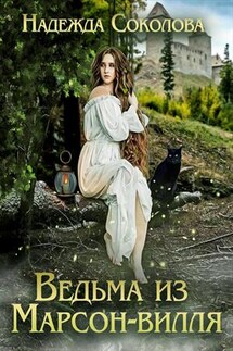 Ведьма из Марсон-вилля - Надежда Соколова