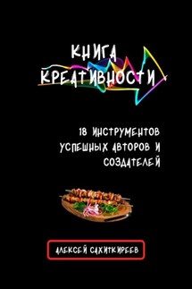 Книга креативности. 18 инструментов успешных авторов и создателей - Алексей Сахиткиреев