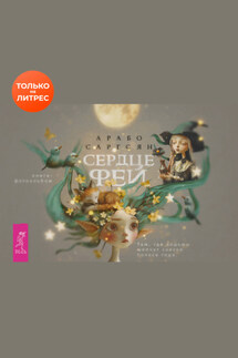 Сердце феи: там, где ведьмы шепчут сказки Колеса года - Арабо Саргсян