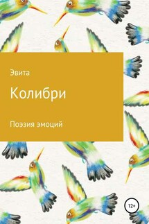 Колибри - Ева Сытина