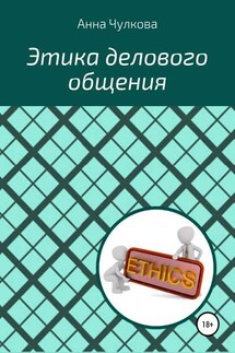 Этика делового общения - Анна Чулкова