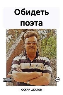 Обидеть поэта - Оскар Шкатов