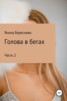 Голова в бегах 2 - Янина Береснева