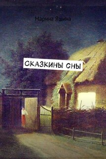 Сказкины сны - Марина Яшина