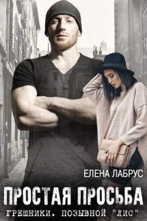 Простая просьба - Елена Лабрус