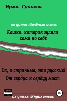 Кошка, которая гуляла сама по себе. Ох, и странные, эти русские! От сердца к сердцу мост - Ирма Гринёва