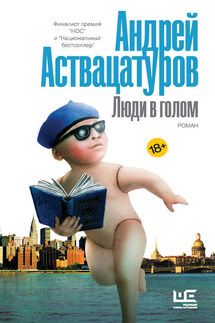 Люди в голом - Андрей Аствацатуров