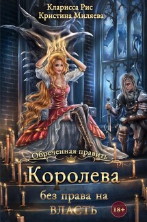 Королева без права на власть - Кристина Миляева