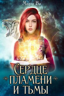 Сердце пламени и тьмы - Мари Ви