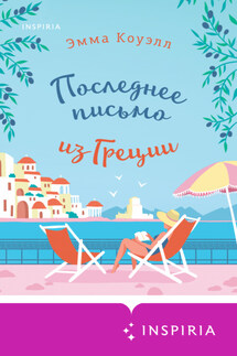 Последнее письмо из Греции - Эмма Коуэлл
