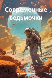Современные ведьмочки - Анжела Трескова