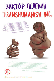 TRANSHUMANISM INC. (Трансгуманизм Inc.) - Виктор Пелевин