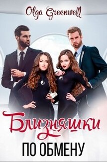 Близняшки По Обмену - Ольга Гринвэлл