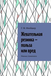 Жевательная резинка – польза или вред. Мнение стоматолога - Григорий Флейшер