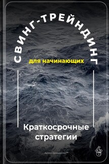 Свинг-трейдинг для начинающих: Краткосрочные стратегии - Артем Демиденко