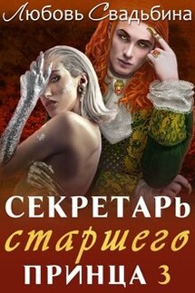 Секретарь старшего принца 3 - Любовь Свадьбина