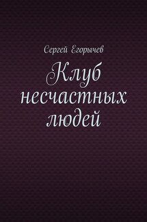 Клуб несчастных людей - Сергей Егорычев