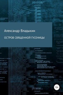 Остров священной гусеницы - Александр Владыкин