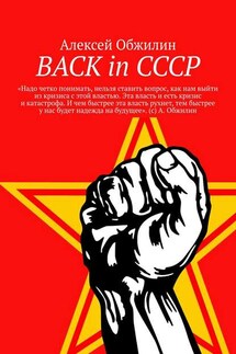 BACK in СССР - Алексей Обжилин