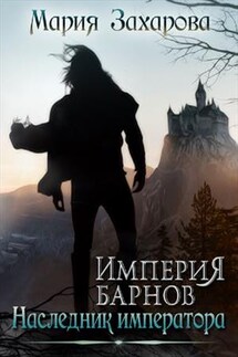 Империя барнов. Наследник императора - Мария Захарова