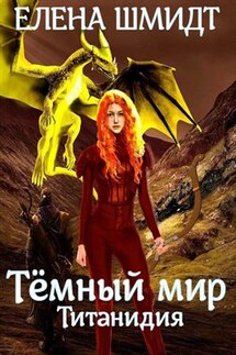 Тёмный мир Титанидия - Елена Шмидт