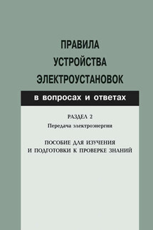 Правила устройства электроустановок в вопросах и ответах. Раздел 2. Передача электроэнергии. Пособие для изучения и подготовки к проверке знаний - Валентин Красник