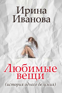 Любимые вещи - Ирина Иванова