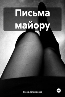Письма майору - Елена Артамонова