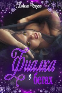 Фиалка в бегах - Татьяна Чащина