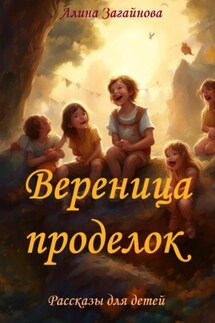 Вереница проделок - Алина Загайнова