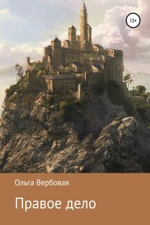Правое дело - Ольга Вербовая