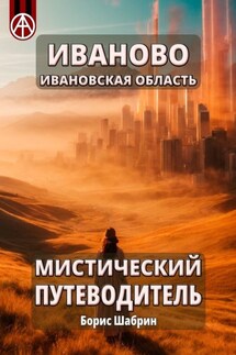 Иваново. Ивановская область. Мистический путеводитель - Борис Шабрин
