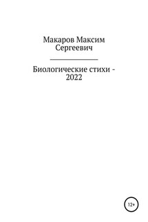 Биологические стихи – 2022 - Максим Макаров