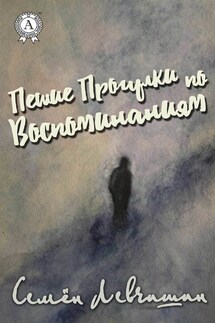 Пешие Прогулки по воспоминаниям - Семен Левчишин