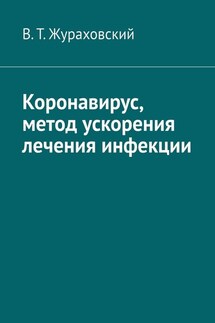 Коронавирус, метод ускорения лечения инфекции - В. Жураховский