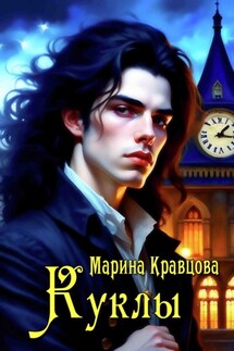 Куклы - Марина Кравцова
