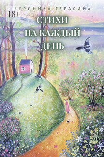 Стихи на каждый день - Вероника Герасина