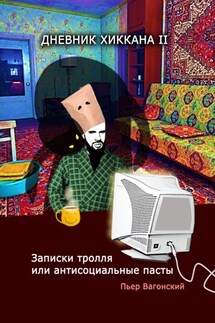 Дневник хиккана – II. Записки тролля или антисоциальные пасты - Пьер Вагонский