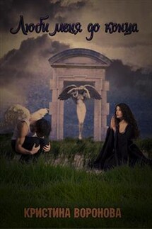 Люби меня до конца - Кристина Воронова