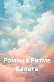 Роман в Ритме Балета - Элен Грин