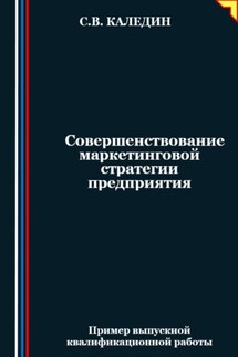 Совершенствование маркетинговой стратегии предприятия - Сергей Каледин