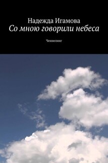 Со мною говорили небеса. Ченнелинг - Надежда Игамова