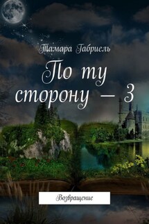 По ту сторону – 3. Возвращение - Тамара Габриель
