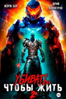 Убивать, чтобы жить 2 - Жорж Бор, Юрий Винокуров